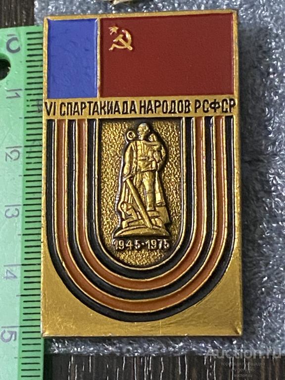 Знак Значок VI СПАРТАКИАДА НАРОДОВ РСФСР. ВОИН ОСВОБОДИТЕЛЬ. ГЕОРГИЕВСКАЯ ЛЕНТА.  РЕДЧАЙШИЙ RRR
