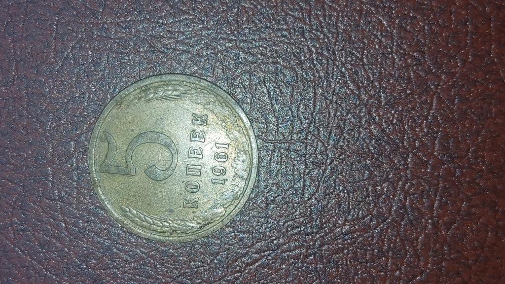 5 копеек 1961г ссср
