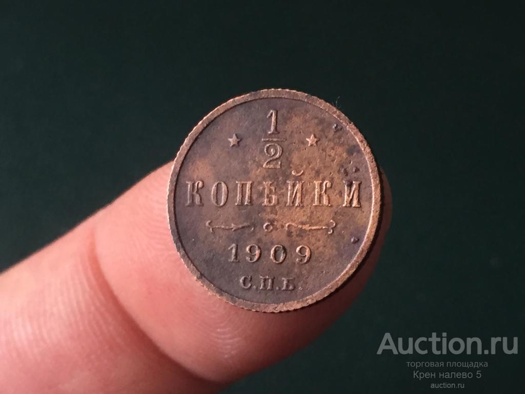 1/2 КОПЕЙКИ 1909г. СПБ.