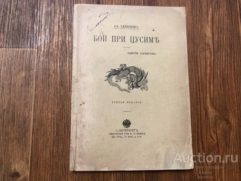 1910г. Семенов  - Бой при Цусиме. 108 с. Мягк. Отличное !!!