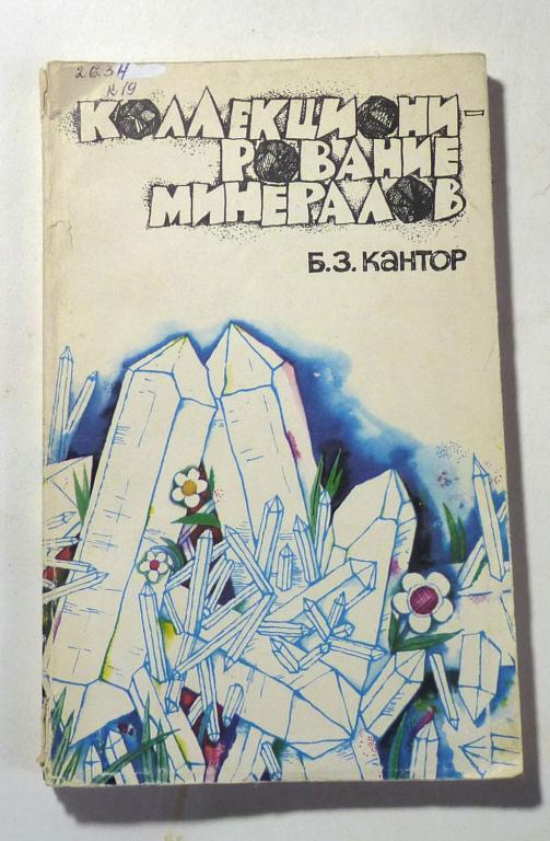 Коллекционирование минералов. Б.З. Кантор 1982