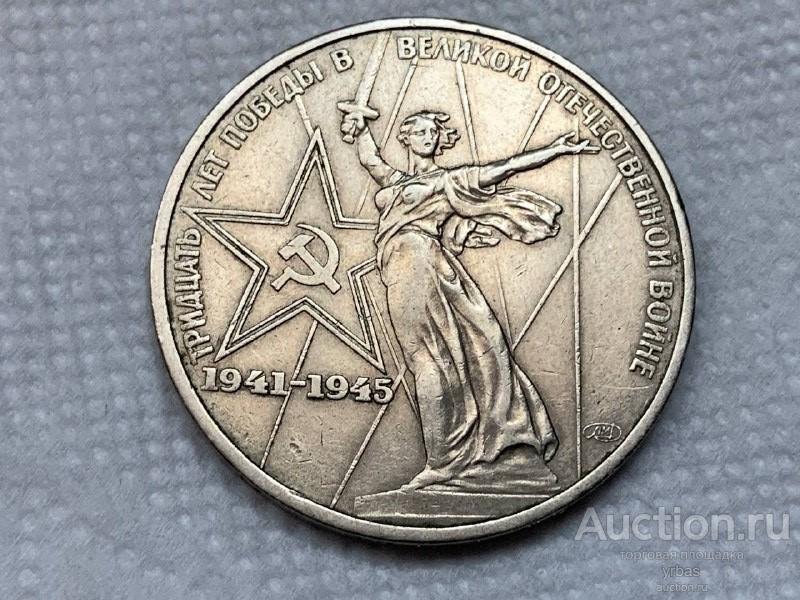1 рубль 1975 года - 30 Лет Победы в Великой Отечественной Войне-1