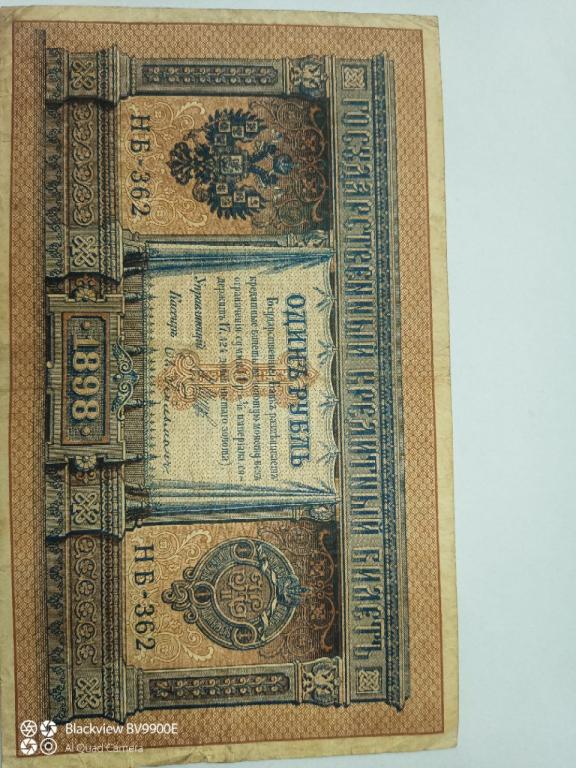 РОССИЯ 1 рубль 1898 год ШИПОВ- Ев. ГЕЙЛЬМАН НБ-362 (Советское правительство)