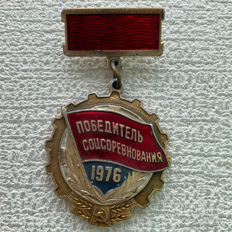 🔴 Значок СССР 🔴 Победитель Соцсоревнования 1976 г.