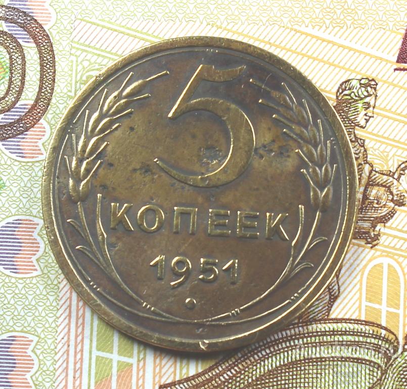 РЕДКИЕ СОВЕТЫ! 5 КОПЕЕК 1951 года В ОТЛИЧНОМ СОХРАНЕ!