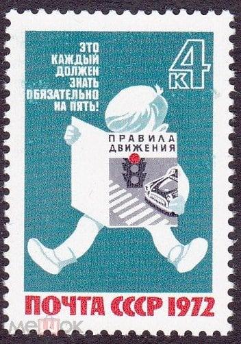 1972. № 4195. За безопасность движения. (1)