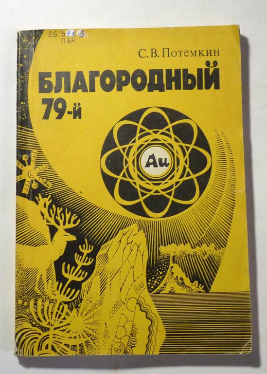 Благородный 79-ый. (Очерк о золоте). С.В. Потемкин 1988