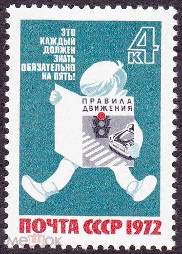 1972. № 4195. За безопасность движения. (3)