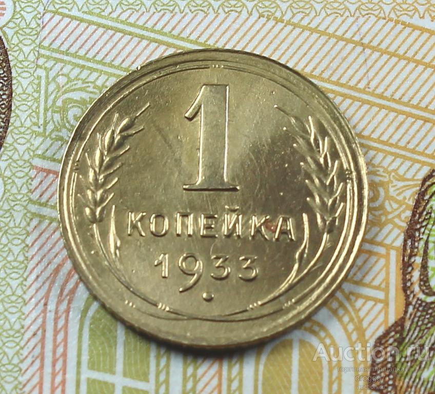 AU! НЕЧАСТЫЕ СОВЕТЫ 1 КОПЕЙКА 1933 ГОДА!!! СОХРАНИЩЕ!
