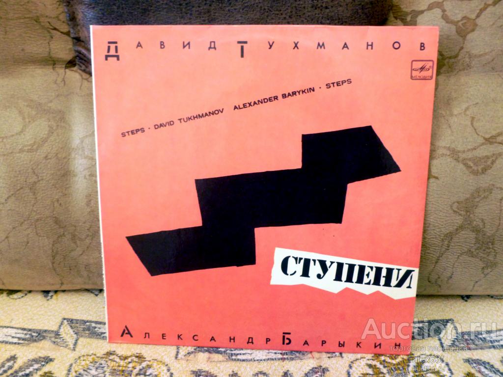Александр Барыкин 1985 Ступени (СССР)