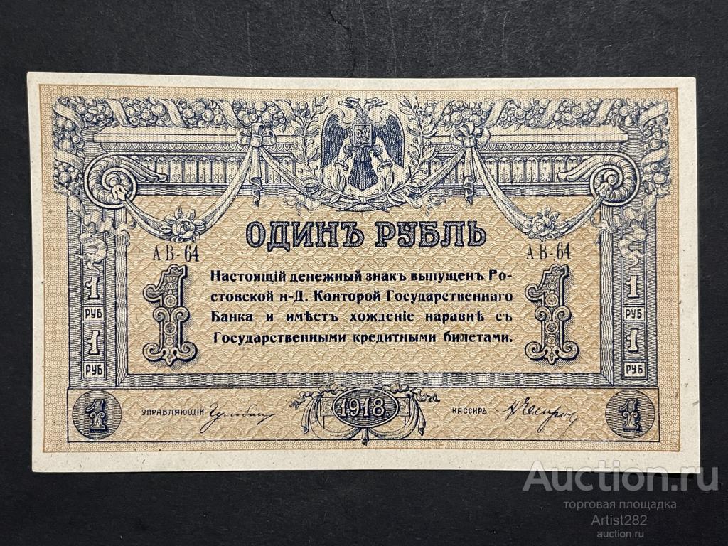 1 рубль 1918 год Ростов-на-Дону АВ-64 Г3773