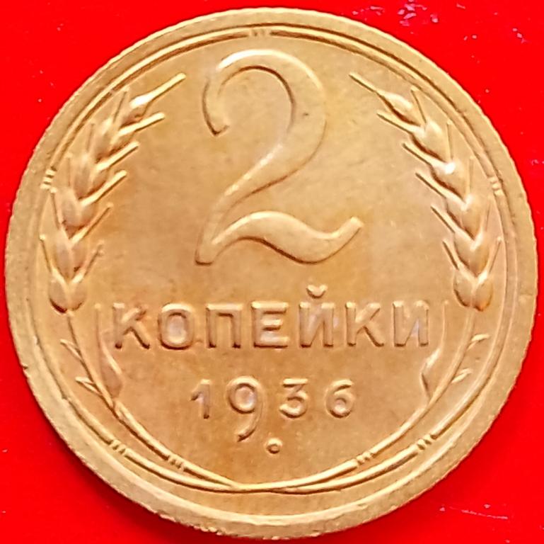 СССР 2 копейки 1936 год (y99) Погодовка, #1