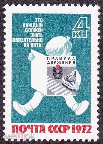 1972. № 4195. За безопасность движения. (2)