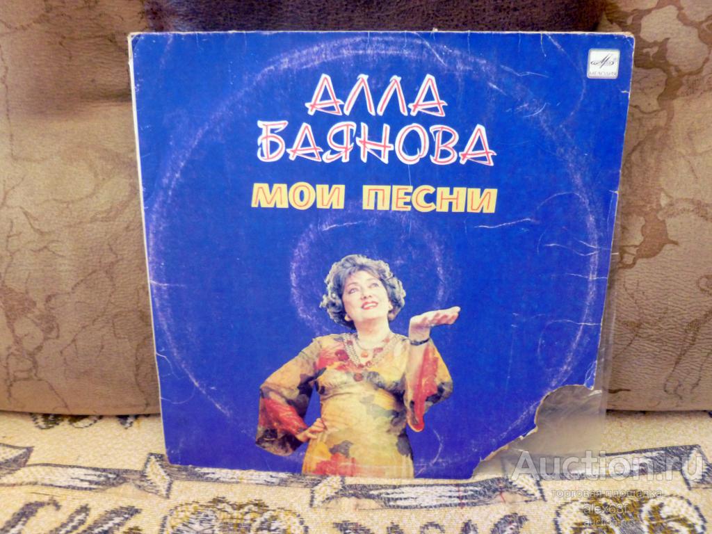 Алла Баянова 1986 Мои Песни (1) (СССР)