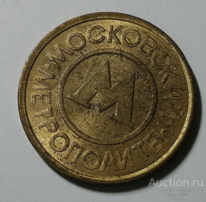 Жетон Московский Метрополитен (86492)
