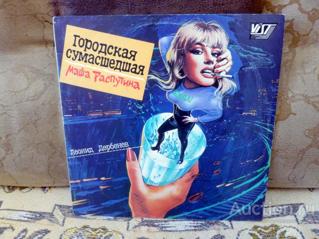 Маша Распутина 1991 Городская сумасшедшая (Россия)