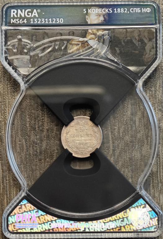 5 КОПЕЕК 1882 СПБ НФ * RNGA MS64
