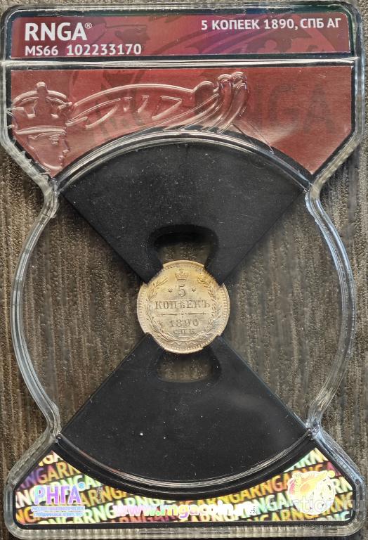 5 КОПЕЕК 1890 СПБ АГ * RNGA MS66
