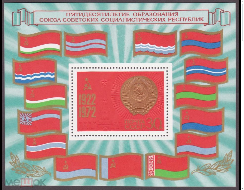 1972 год. № 4178. 50 лет СССР. (10)