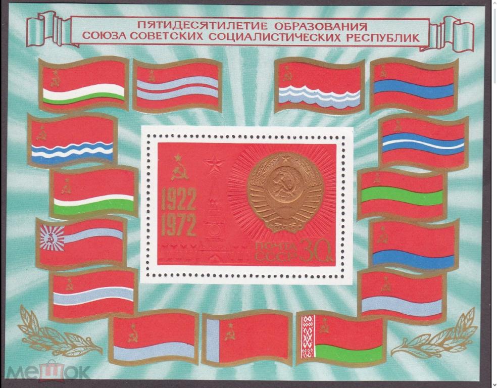 1972 год. № 4178. 50 лет СССР. (16)