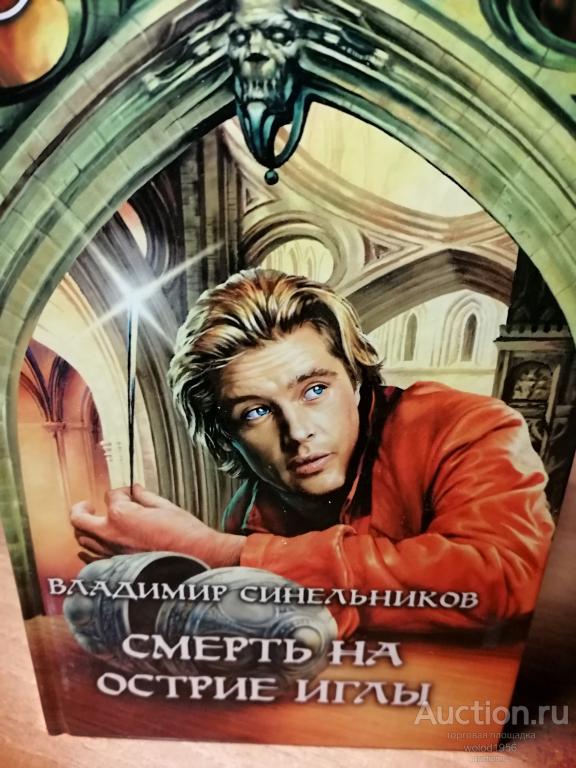 Владимир Синельников             Смерть на острие иглы