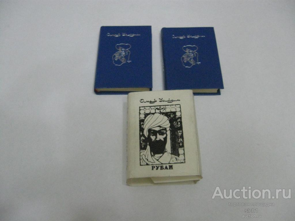 Мини-книга Омар Хайям "Рубаи" (1995г.) тираж 200 штук в 2 томах