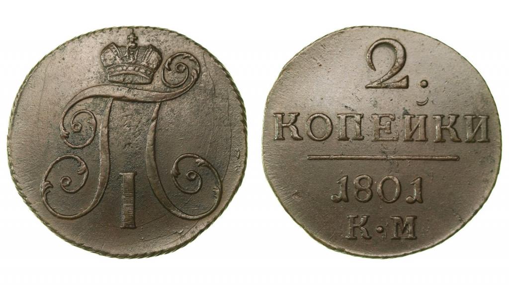 2 копейки 1801 года. КМ. Биткин №149. XF+