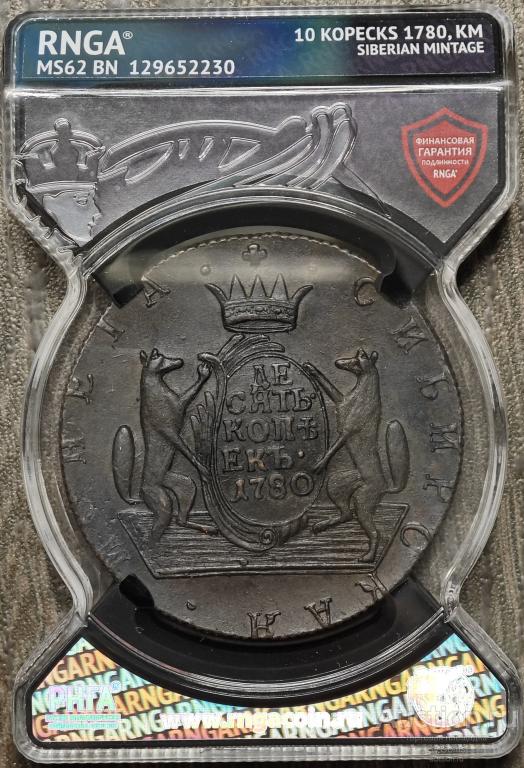 10 КОПЕЕК 1780 КМ СИБИРСКИЕ * RNGA MS62BN