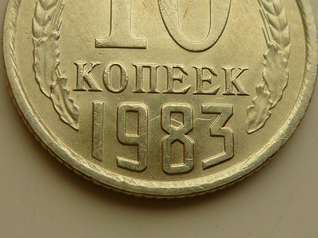 10 копеек 1983 года. UNC. Яркий штемпельный блеск! БРАК. НЕЧАСТОЕ соударение! 5271