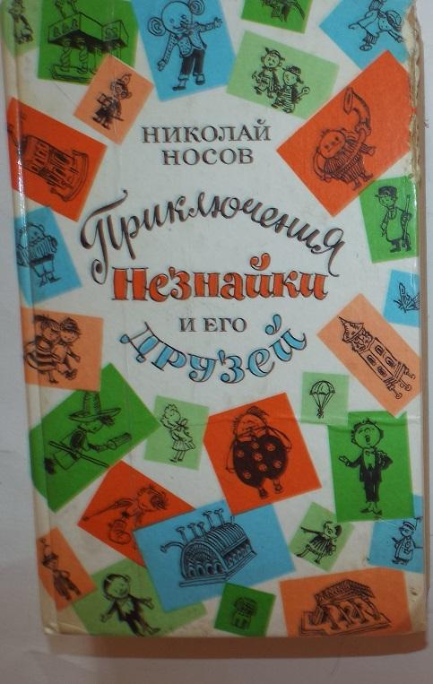 Носов Приключения Незнайки и его друзей Худ. Вальк, Лаптев 1992 Все приключения Незнайки