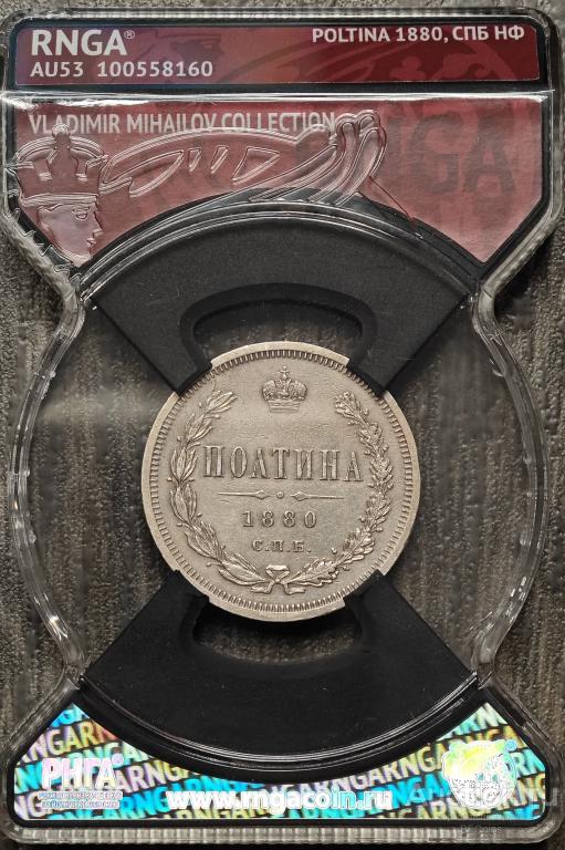 ПОЛТИНА 1880 СПБ НФ * RNGA AU53