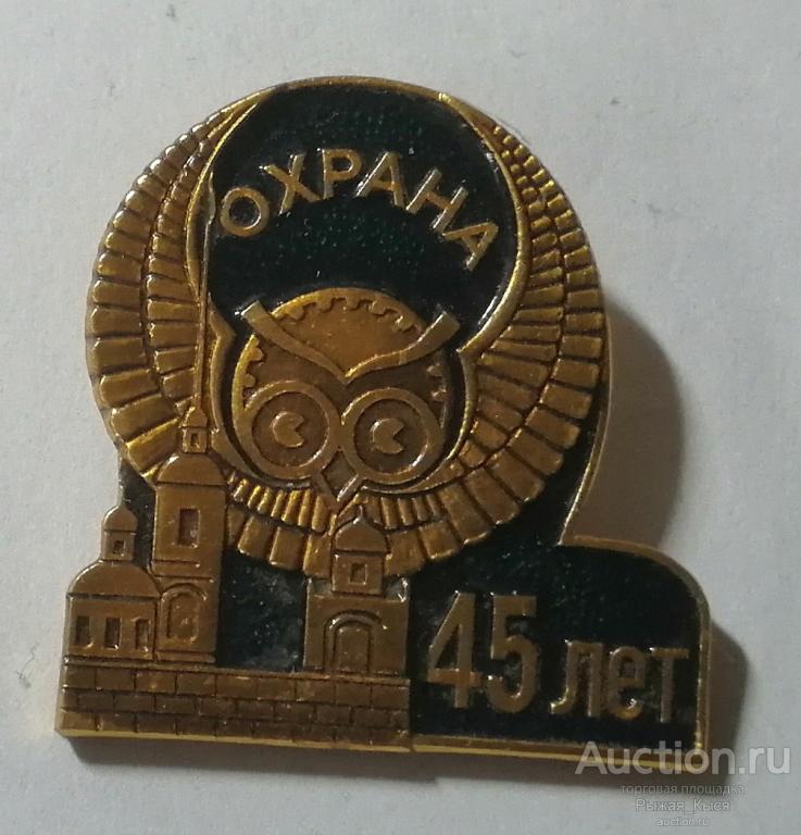 45 лет ВНЕВЕДОМСТВЕННАЯ ОХРАНА Санкт-Петербург 1997г (86532)