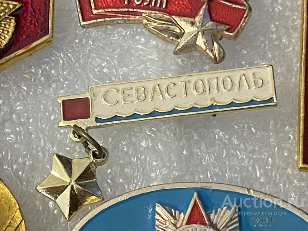 Знак. ПОДВЕС Значок, СССР, Севастополь  Город-герой. КРЫМ. ЗВЕЗДА. БЕЛЫЙ ФОН