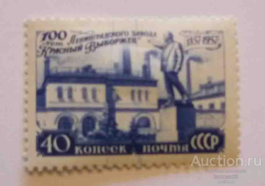 МАРКИ СССР , 100-летие завода "Красный выборжец" 1 ШТ  1957
