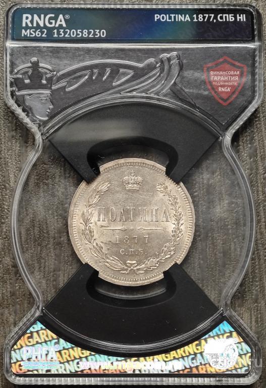 ПОЛТИНА 1877 СПБ НI * RNGA MS62
