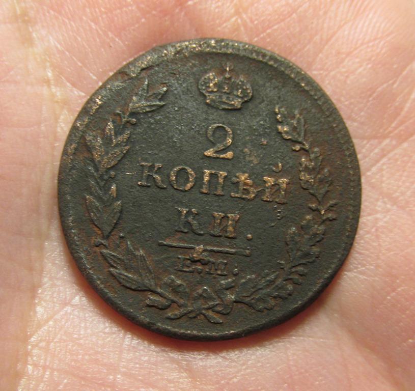 2 копейки 1815 ем нм (2Ал3-3-2)
