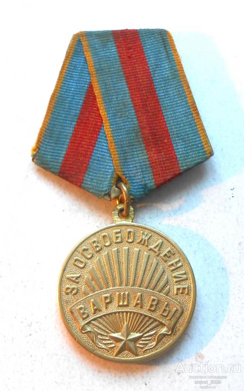 Медаль  За освобождение Варшавы, боевая, родной сбор, отличная, подлинная.