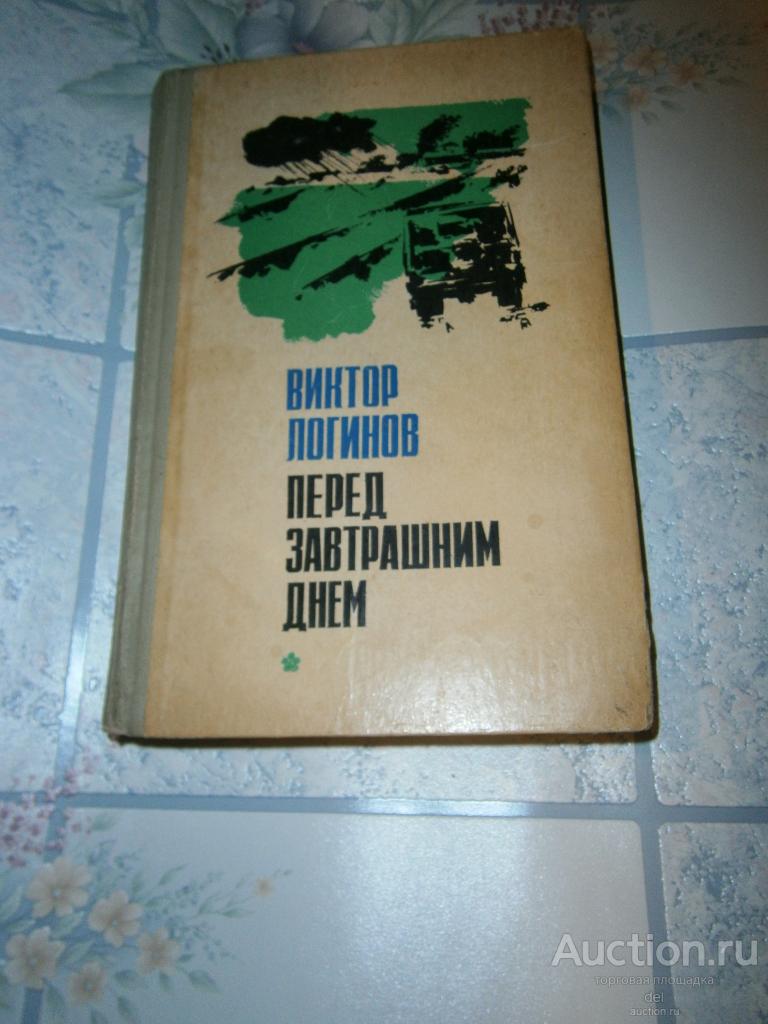 Логинов, Перед завтрашним днем, кубанская хроника, книга 2, Краснодарское КИ, 1978