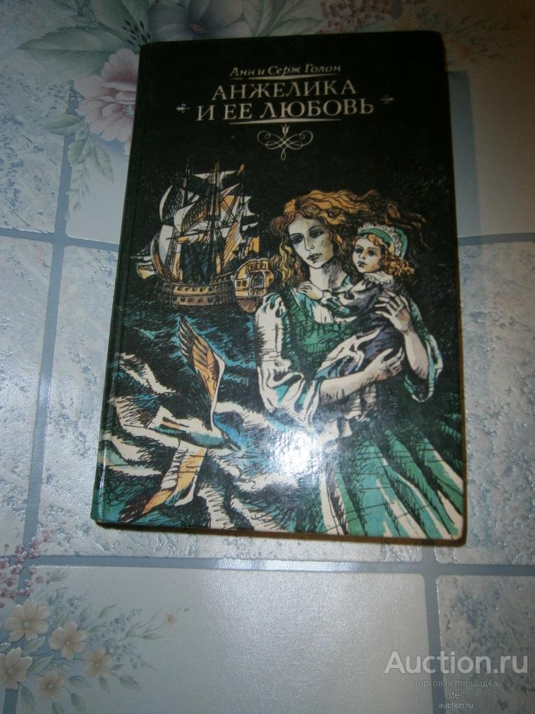 Голон, Анжелика и ее любовь, роман, Симферополь, 1992, состояние