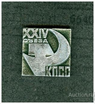 Значок XXIV съезд КПСС (2) (О)