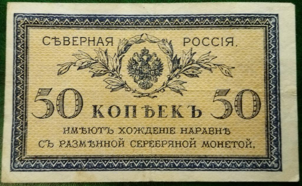Северная Россия 50 копеек бона.