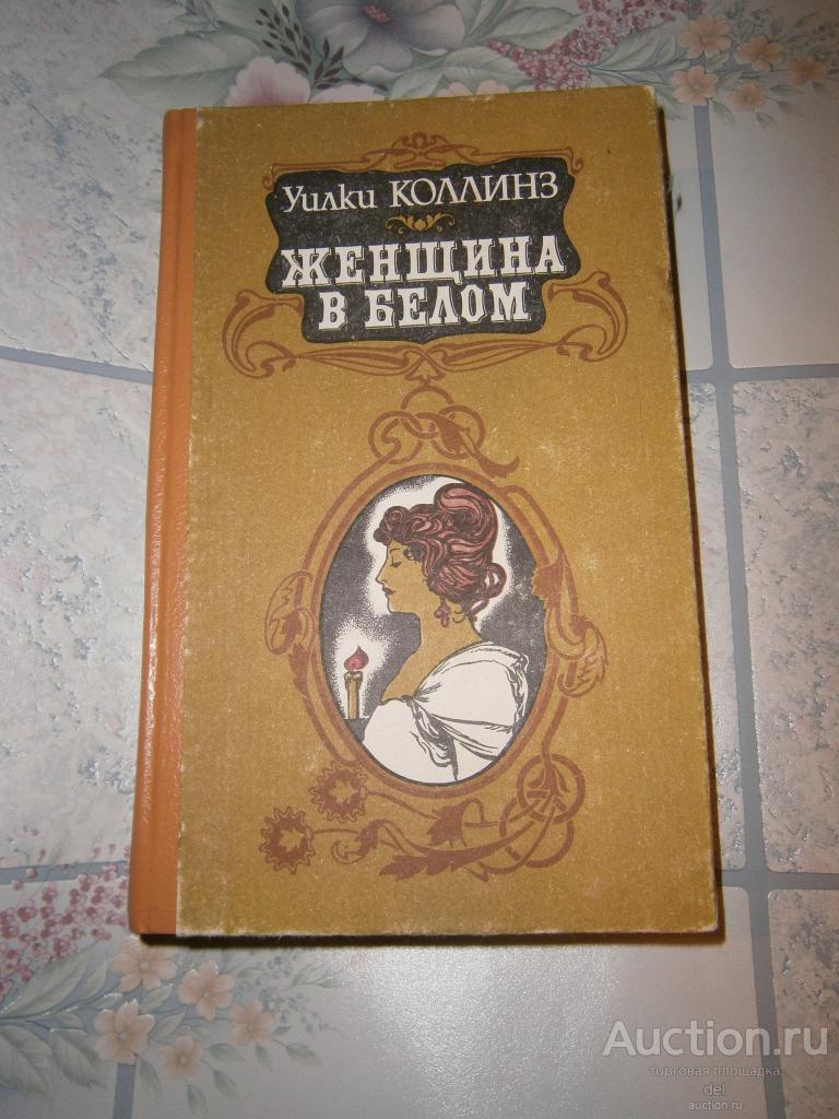 Уилки Коллинз, Женщина в белом, роман, Киев, ФЕНИКС, 1992, исторический, приключения, состояние