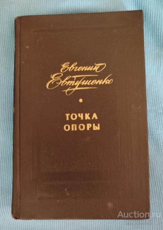 Евтушенко Е. А. " Точка опоры ". Серия " Писатель - молодёжь - жизнь "