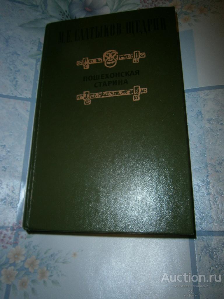 Салтыков-Щедрин, Пошехонская старина, Правда, 1980, классика