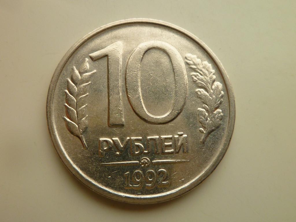 10 рублей 1992 года ММД. AUNC. Отличное состояние! Блеск. Немагнитные. 5298