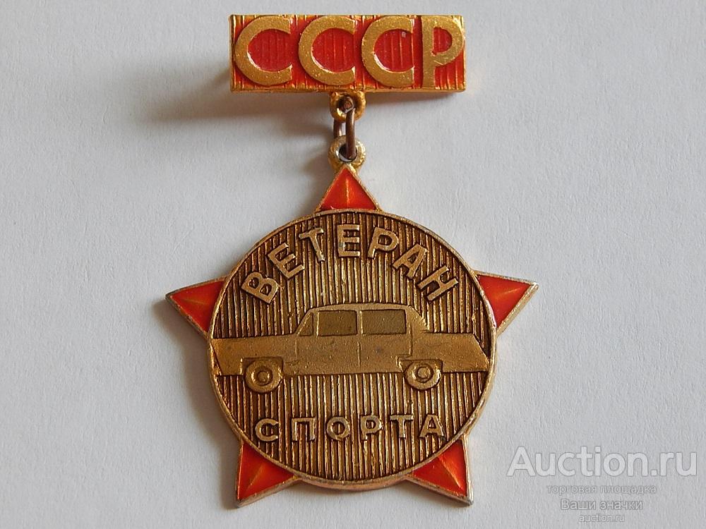 NNN1. Спорт. Ветеран Спорта СССР. Автомобиль. Отличный!