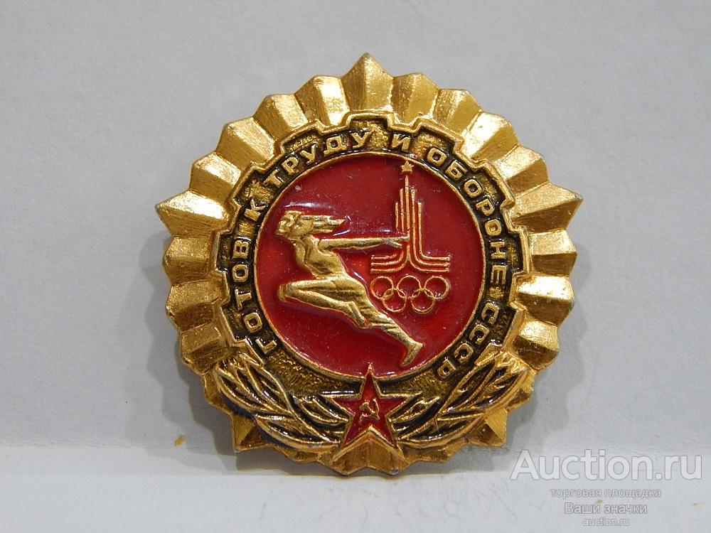 NNN1. Спорт. ГТО СССР. Олимпиада. "золото" 25 Х 25 мм. красный Отличный!