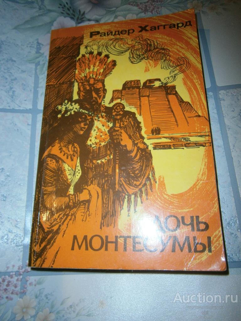 Хаггард, Дочь Монтесумы, Краснодар, Триада, 1992, приключения