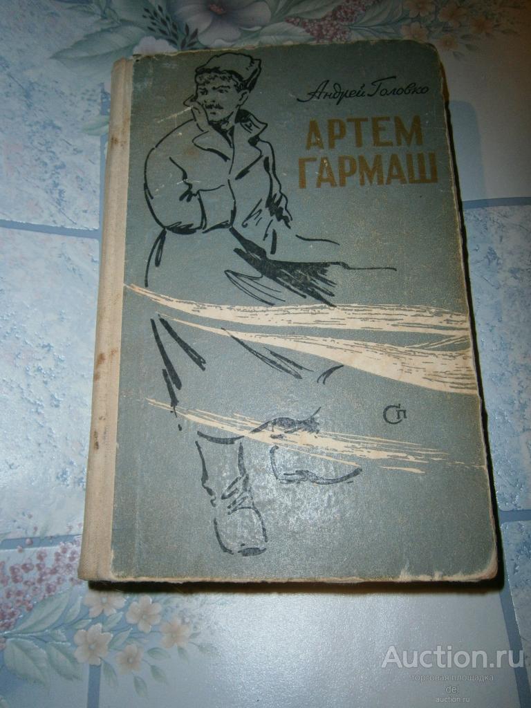 Андрей Головко, Артем Гармаш, роман в 2х книгах, СП, 1962, художник Сычев