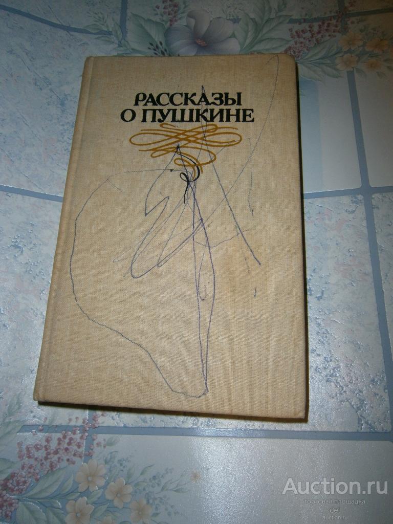 Рассказы о Пушкине, сборник художественных произведений, Киев, РШ, 1986, изрисована